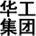 華工建設(shè)科技（深圳）集團(tuán)有限公司